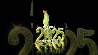 💥2025년 2월 황영웅 쇼케이스 💥일시: 2025.2월8.9일(토)5시💥장소:올림픽 체조경기장 💥예매처: 예스24 티켓 #황영웅