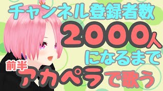 【耐久歌枠 / singing】チャンネル登録者2000人目指してアカペラで歌いまくるぞ！！前半戦！【江波キョウカ】