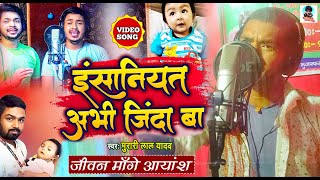 जीवन मांगे आयांश | Insaniyat Abhi Jinda Ba | Murari Lal Yadav | New Latest Bhojpuri Viral Song