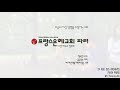 프랑스 한인교회 2019년 6월 23일 프랑스 파리은혜교회 주일특송 gw3 이수연 김효선