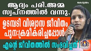 ആദ്യം പരി.അമ്മ സ്വപ്നത്തിൽ വന്നു.ഉടമ്പടി വിശ്വാസ ജീവിതം പുന:ക്രമീകരിച്ചപ്പോൾ എൻറെ ജീവിതത്തിൽ