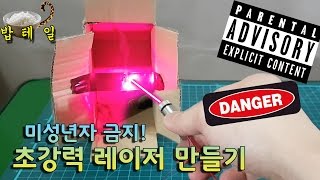 불붙는 초강력레이저 만들기 1탄 /밥테일 bobtail