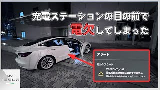 【まさかの事態】モデル3が充電ステーションの目の前で電欠になってしまいました