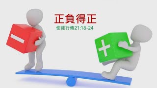 正負得正｜使徒行傳 21:18-24｜湖光教會｜文亮牧師