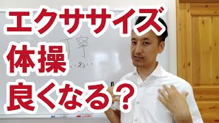 エクササイズや体操をやっていたら良くなりますか？｜三重県桑名市の整体にこにこスタイル