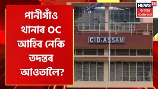 SEBA Science Paper Leak : Pranab Dutta ক প্ৰাথমিক সোধাপোছা CID ৰ | HSLC Science paper Leak