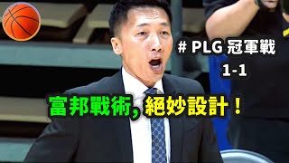 富邦戰術 絕妙設計 | PLG冠軍賽