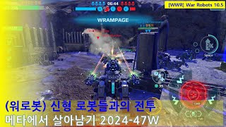 (워로봇) 신형 로봇들과의 전투 | 메타에서 살아남기 2024-47주차 | WarRobots 10.5 #warrobots #wwr