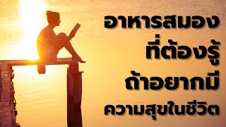 อาหารสมอง 10 ข้อ ที่ต้องรู้ ถ้าอยากมีความสุขในชีวิต | พอดแคสต์ - Podcast พัฒนาตัวเอง | EP: 384