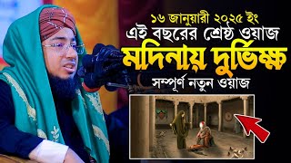 এই বছরের শ্রেষ্ঠ ওয়াজ। মদিনায় দুর্ভিক্ষ। ফরিদী হুজুরের সেরা ওয়াজ। মুফতি জহিরুল ইসলাম ফরিদী