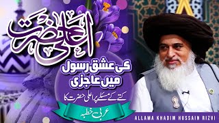 Allama Khadim Hussain Rizvi Official | Ala Hazrat | Ishq e RASOOL | Khutba Ala Hazrat |Kute Ka Masla