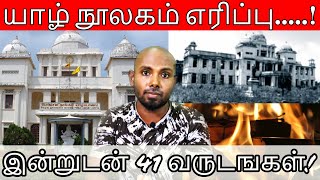 இலங்கை தமிழினத்தின் இன்னுமோர் அடையாளம் அழிக்கப்பட்டு 41 வருடங்கள்! | Jaffna Library Burned | Tamil