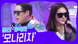 명진 가족의 ‘모나리자’♬ [아침마당] | KBS 250129 방송