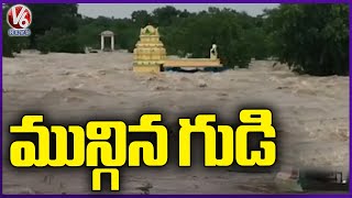 Temple Submerged In Flood Water At Mahabubabad | Telangana Rains | V6 News