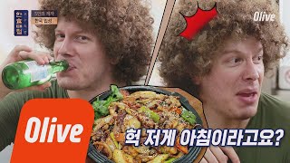 [선공개] 멕시코 셰프 멘붕의 아침식사! 아침에 낙지볶음+소주 실화? 한식대첩-고수외전 1화