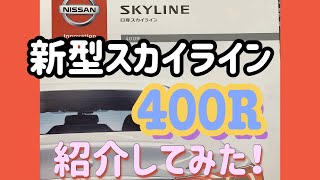 【スカイライン400R】カーライフアドバイザーが新型スカイライン400R紹介してみた！詳しくは概要欄をごら下さい