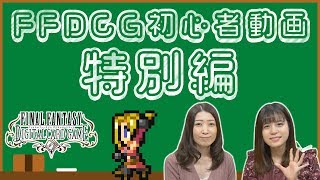 FFDCG初心者講座 特別編 「次回バージョンアップ情報スペシャル」