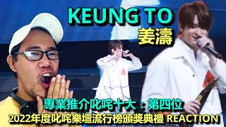 Keung To 姜濤 - 專業推介叱咤十大 第四位 - 2022年度叱咤樂壇流行榜頒獎典禮 REACTION