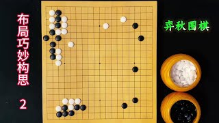 围棋布局巧妙构思：您会有这种下棋的感觉吗？ #围棋 #围棋布局#围棋教学