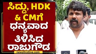 Raju Gowda : 40 ವರ್ಷದ ಹೋರಾಟಕ್ಕೆ ಕೊನೆಗೂ ಜಯ ಸಿಕ್ಕಿದೆ | ST SC Reservation | NewsFirst Kannada