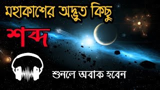 মহাকাশের ভয়ঙ্কর কিছু শব্দ শুনলে অবাক হবেন।