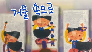 [한글쌤의 동화책읽어주기]창작동화-거울 속으로| 동화책| 감성동화| 그림동화| 교훈동화| 구연동화