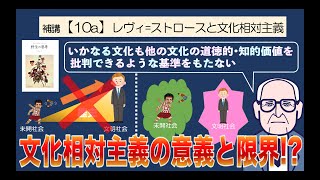 公共の補講【10a】レヴィ＝ストロースと文化相対主義【文化相対主義の意義と限界！？】