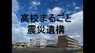 高校がまるごと東日本震災の遺構として保存されています。