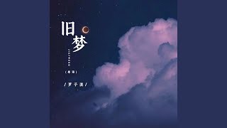 旧梦 (粤语)