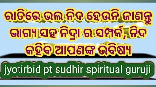 ରାତିରେ ଭଲ ନିଦ ହେଉନି ଜାଣନ୍ତୁ ଭାଗ୍ୟ ସହ ନିଦ୍ରା ର ସମ୍ପର୍କ