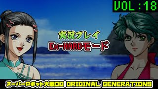 「スパロボOGS」 OG1リュウセイ編VOL:18【Ex-HARD】