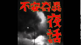 不安奇異夜話 「曰くつきのトンネル」 雲谷斎の怪談