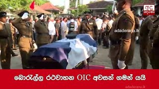 බොරැල්ල රථවාහන OIC අවසන් ගමන් යයි