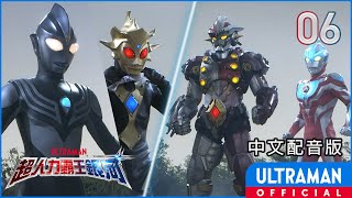 《超人力霸王銀河》第06集《賭上夢想的戰鬥》中文配音版 -官方HD- / ULTRAMAN GINGA Episode 06 Taiwanese Mandarin ver.