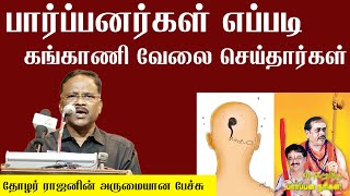 பார்ப்பனர்கள் எப்படி கங்காணி வேலை செய்தார்கள் | தோழர் ராஜனின் அருமையான பேச்சு  | Rajan Latest Speech