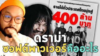 หาคำตอบผ่าน 'สัปเหร่อ' กับดราม่า ซอฟต์พาวเวอร์คืออะไร?