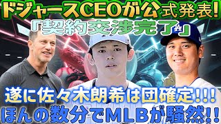 【速報】ドジャースCEOがついに海外メディアで公式発表！ 『契約交渉完了』 佐々木朗希選手の入団が決定!!ロバーツ監督と大谷翔平選手が明らかに！ほんの数分でMLBは大騒ぎになる!!!