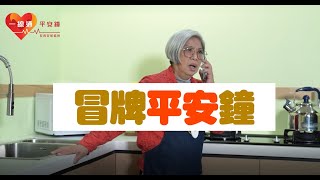 騙案分享-冒牌平安鐘篇