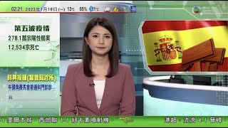 無綫02:00 新聞報道 TVB News｜2023年1月16日｜西班牙首都數萬醫護示威 抗議地方政府破壞公共醫療體系｜澳洲總理冀與中國恢復貿易往來｜中國埃及外長會晤 秦剛稱願加強一帶一路合作實踐互利