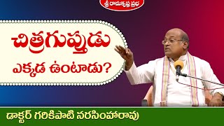 చిత్రగుప్తుడు ఎక్కడ ఉంటాడు? | Padmasri Dr. Garikipati Narasimha Rao | Sri Ramakrishna Prabha |