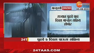 IMD Rain Alert | राज्यात पुढील पाच दिवस मान्सून सक्रिय होणार हवामान खात्याचा इशारा | Zee24taas