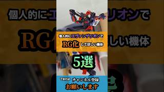 個人的にエヴァンゲリオンでRG化してほしい機体5選！#エヴァンゲリオン #ガンダム #ガンプラ #shorts