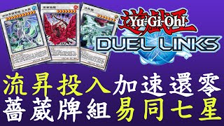 【遊戲王Duel Links】輕鬆加速還零龍,流昇龍給力[薔葳龍]