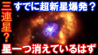 【驚異的な天体】すでに超新星を起こした星？！