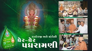 ઠાકોરજી અને સંતોની ઘેર-ઘેર પધરામણી | Padhramni | Panchdashabdi Mahotsav | SMVedroad