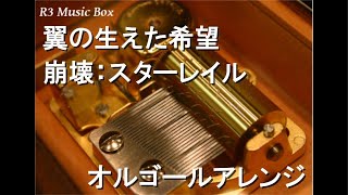 翼の生えた希望/崩壊：スターレイル【オルゴール】