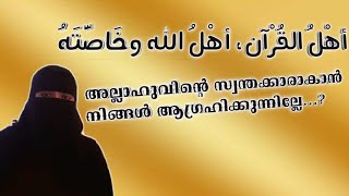 അല്ലാഹുവിന്റെ ആളുകൾ!! അല്ലാഹു പ്രത്യേകമാക്കിയിട്ടുള്ളവർ!! ആരാണവർ....??