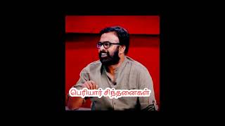 தமிழ்நாட்டில் பெயருக்கு பின்னால் சாதியை சேர்த்துக்கொள்ளாத காரணம் பெரியார்-  கரு.பழனியப்பன்#shorts