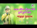 Aaj Jiban Khunje Pabi | Ami Ak Jajabar | Bhupen Hazarika Hit | Shankar Prasad Live On Stage