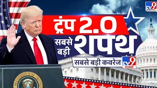 Donald Trump Inauguration LIVE Updates: अमेरिका में ट्रंप काल का आगाज | America | Russia | Ukraine